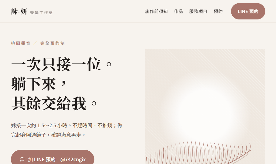詠·妍美學工作室網站預覽